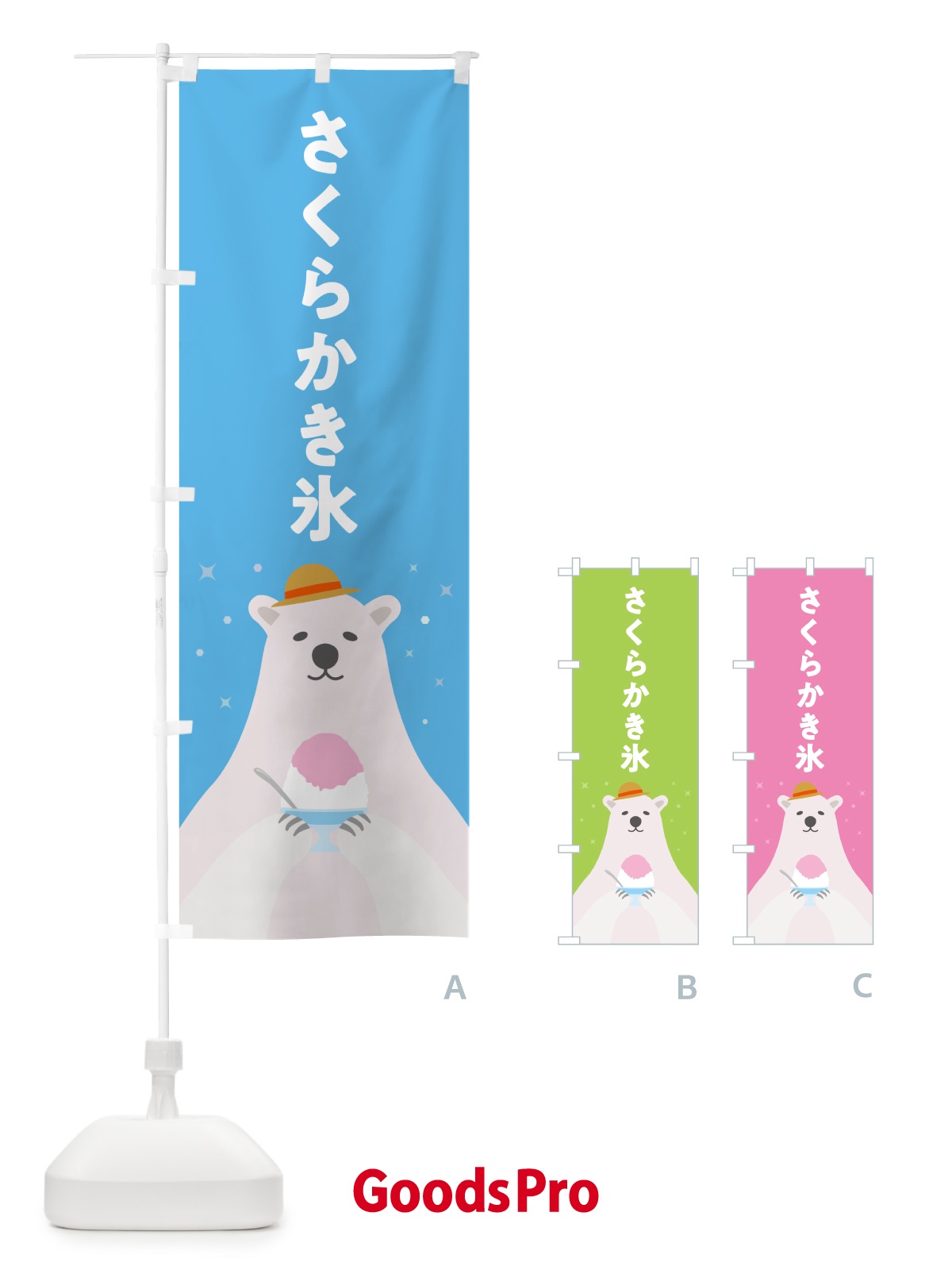 のぼり さくらかき氷・桜かき氷 のぼり旗 5WUX
