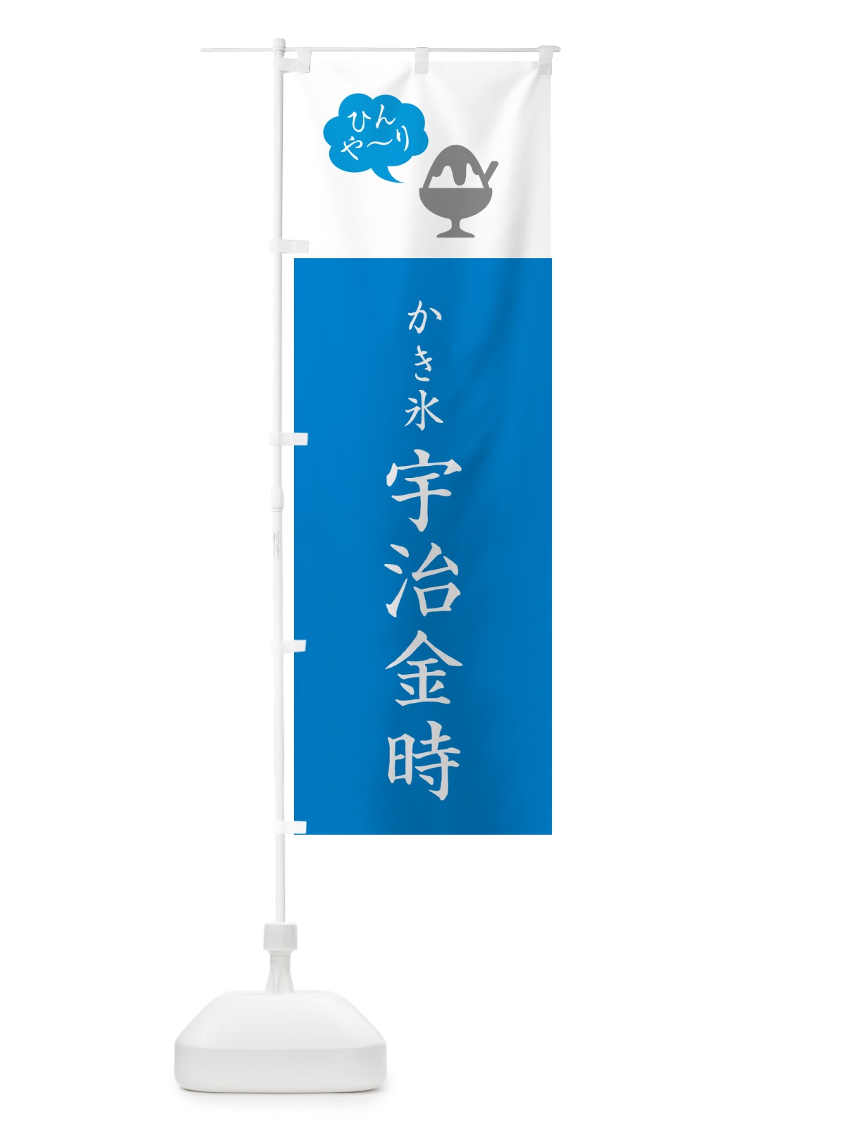 のぼり かき氷宇治金時・シンプル のぼり旗 5WUY(デザイン【C】)