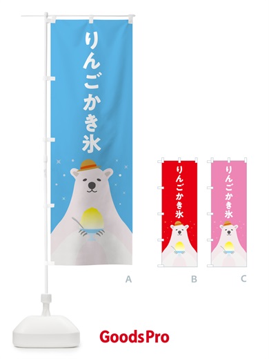 のぼり りんごかき氷 のぼり旗 5WW0