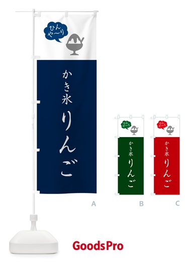 のぼり りんごかき氷・シンプル のぼり旗 5WW1