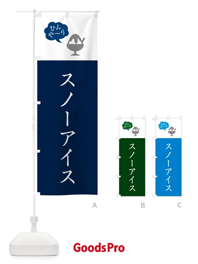 のぼり スノーアイス・シンプル のぼり旗 5WW6