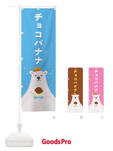 のぼり チョコバナナかき氷 のぼり旗 5WW8