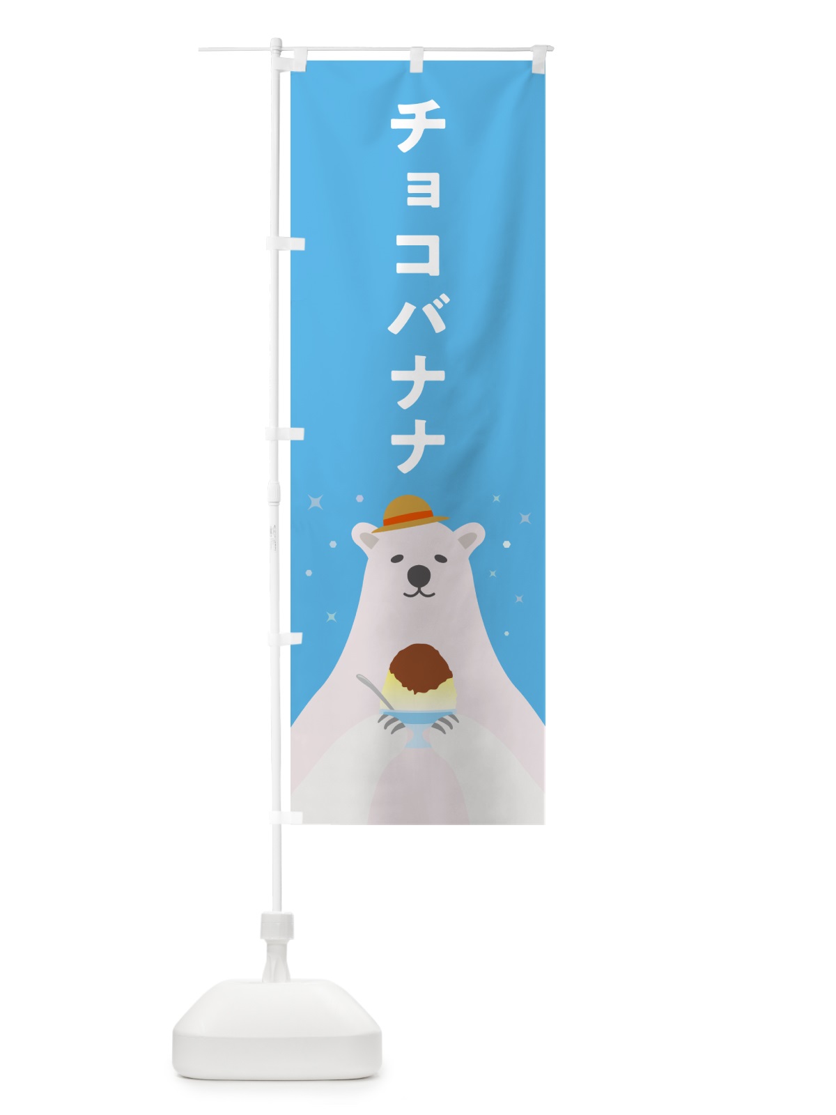 のぼり チョコバナナかき氷 のぼり旗 5WW8(デザイン【A】)