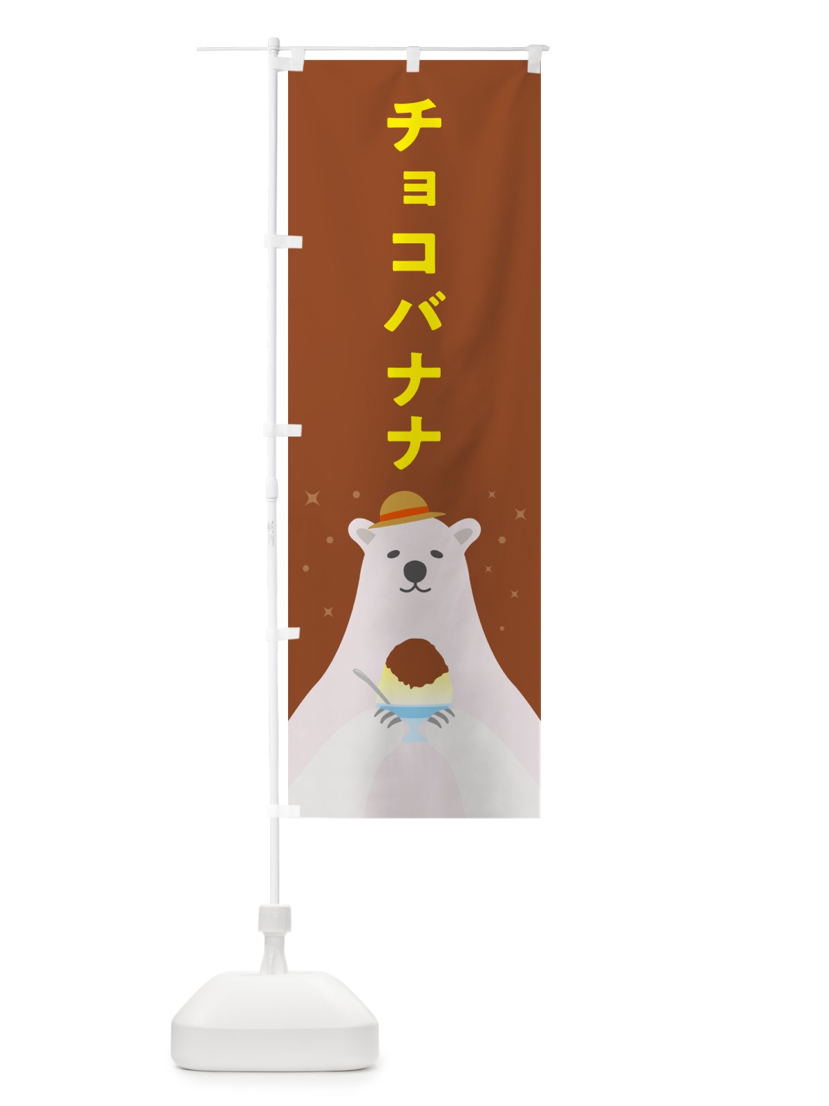 のぼり チョコバナナかき氷 のぼり旗 5WW8(デザイン【B】)