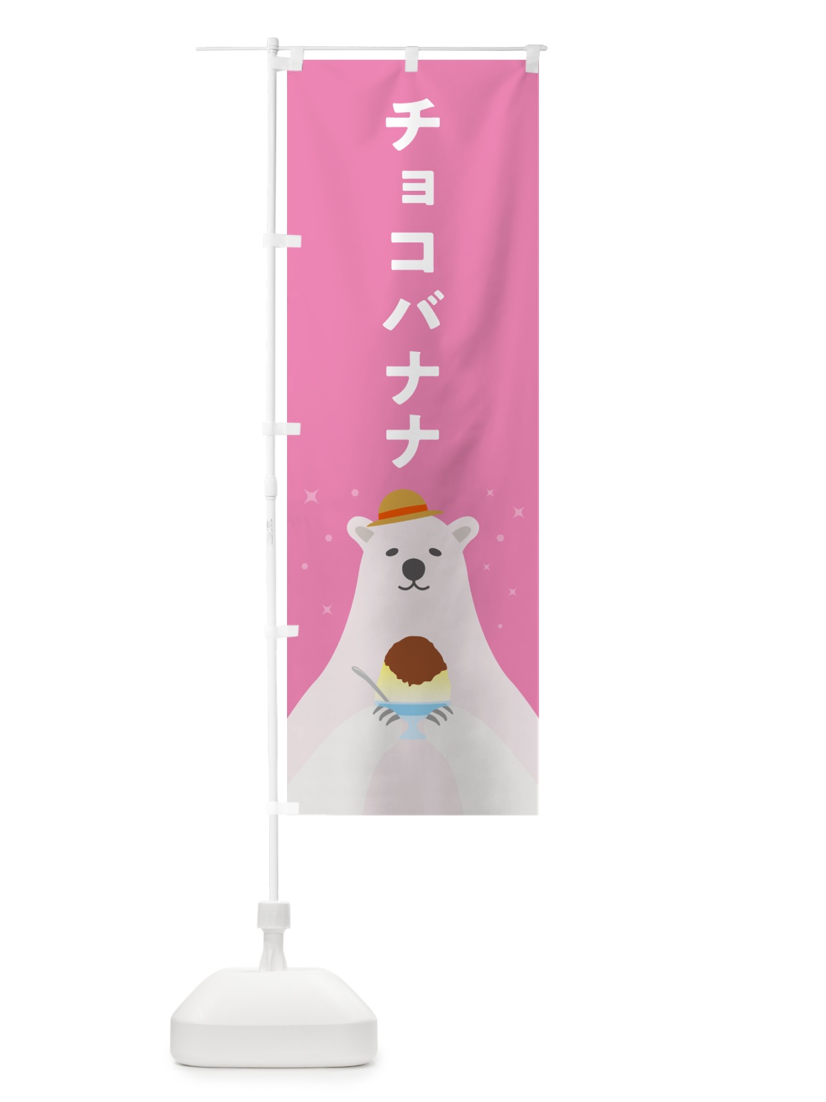 のぼり チョコバナナかき氷 のぼり旗 5WW8(デザイン【C】)