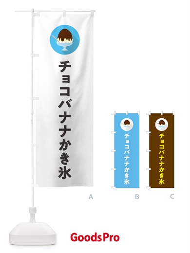 のぼり チョコバナナかき氷・シンプル のぼり旗 5WW9