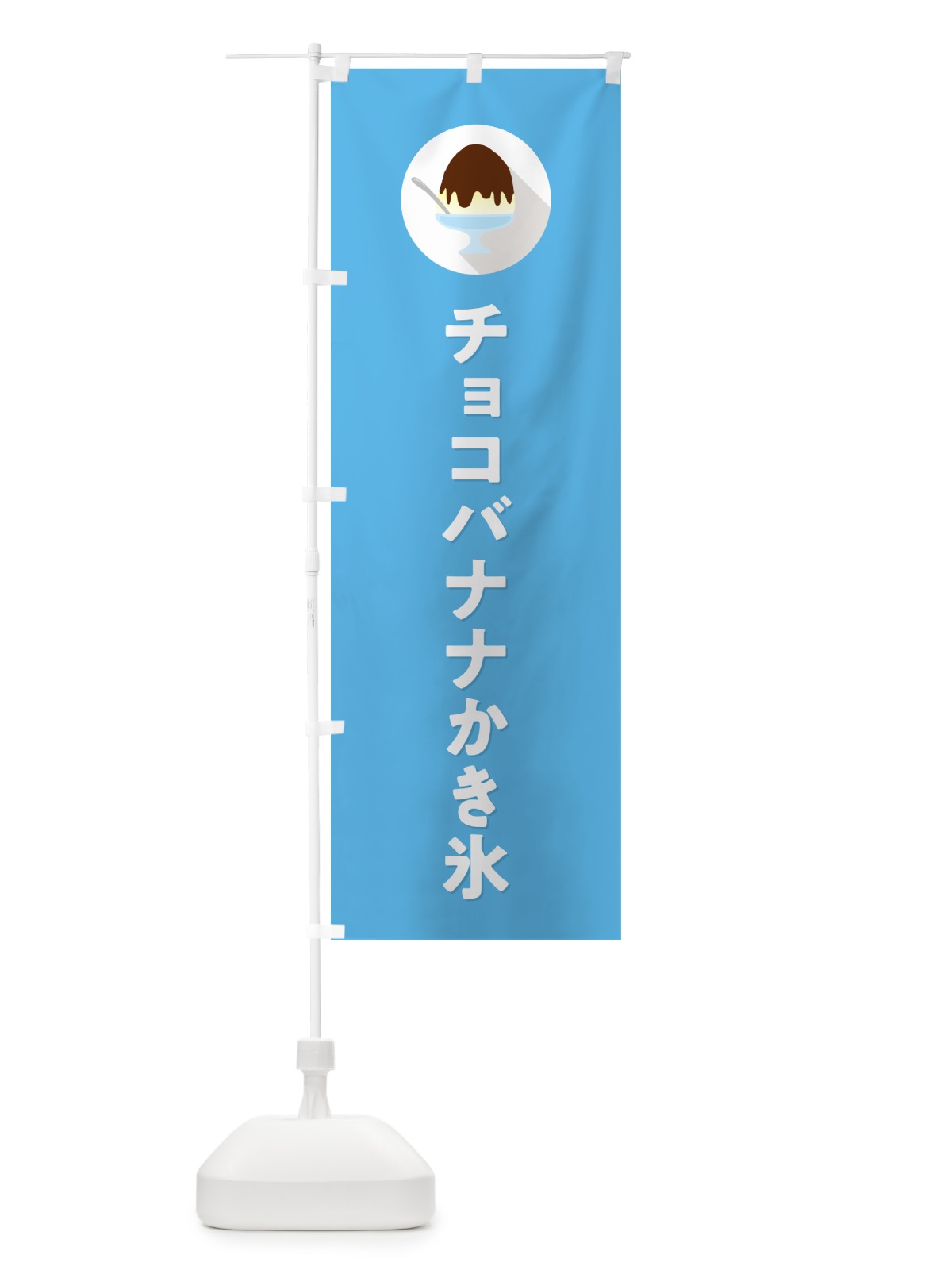 のぼり チョコバナナかき氷・シンプル のぼり旗 5WW9(デザイン【B】)
