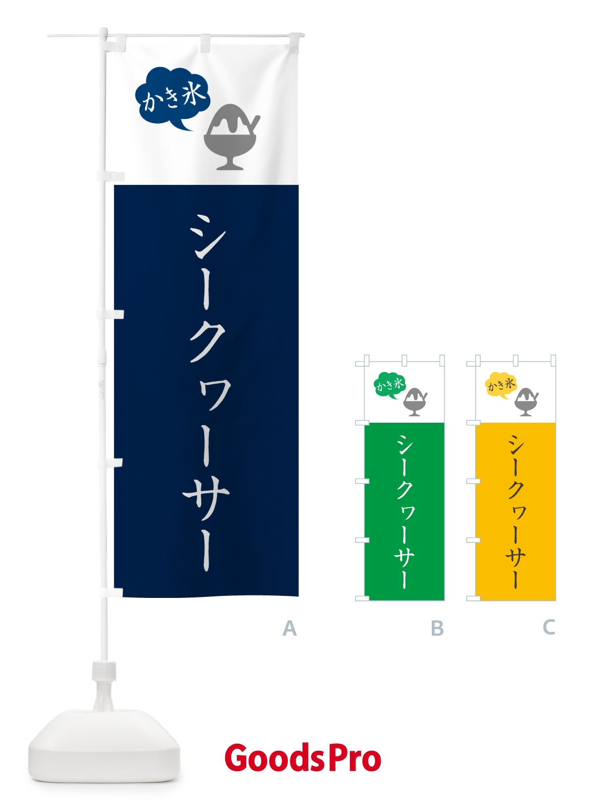 のぼり シークヮーサーかき氷・シンプル のぼり旗 5WWA