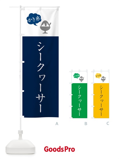 のぼり シークヮーサーかき氷・シンプル のぼり旗 5WWA