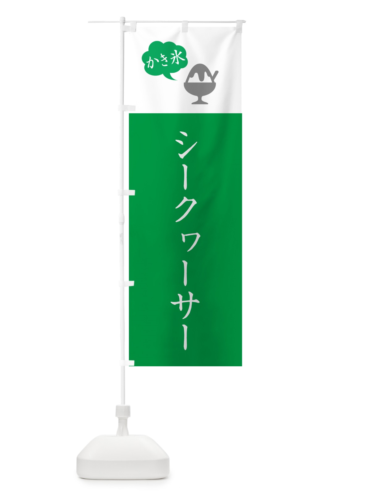 のぼり シークヮーサーかき氷・シンプル のぼり旗 5WWA(デザイン【B】)