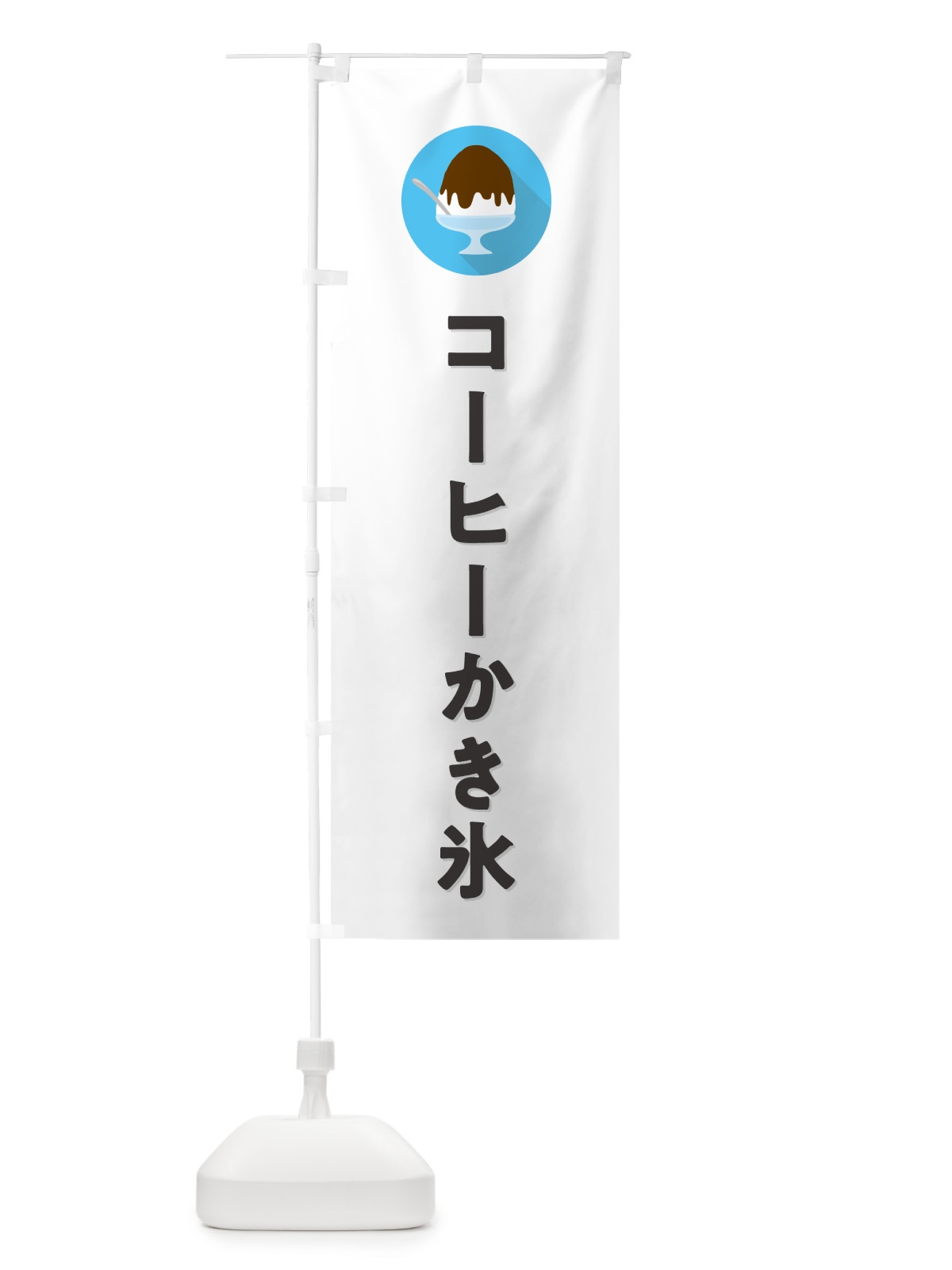 のぼり コーヒーかき氷・シンプル のぼり旗 5WWF(デザイン【A】)