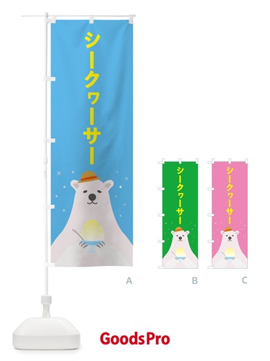のぼり シークヮーサーかき氷 のぼり旗 5WWG