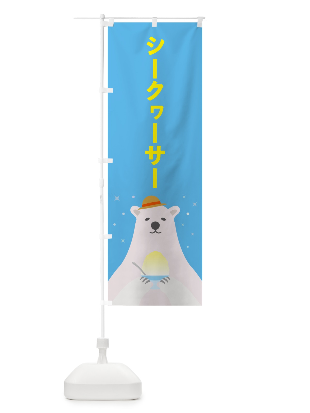 のぼり シークヮーサーかき氷 のぼり旗 5WWG(デザイン【A】)