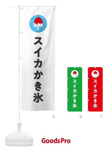 のぼり スイカかき氷・シンプル のぼり旗 5WWH