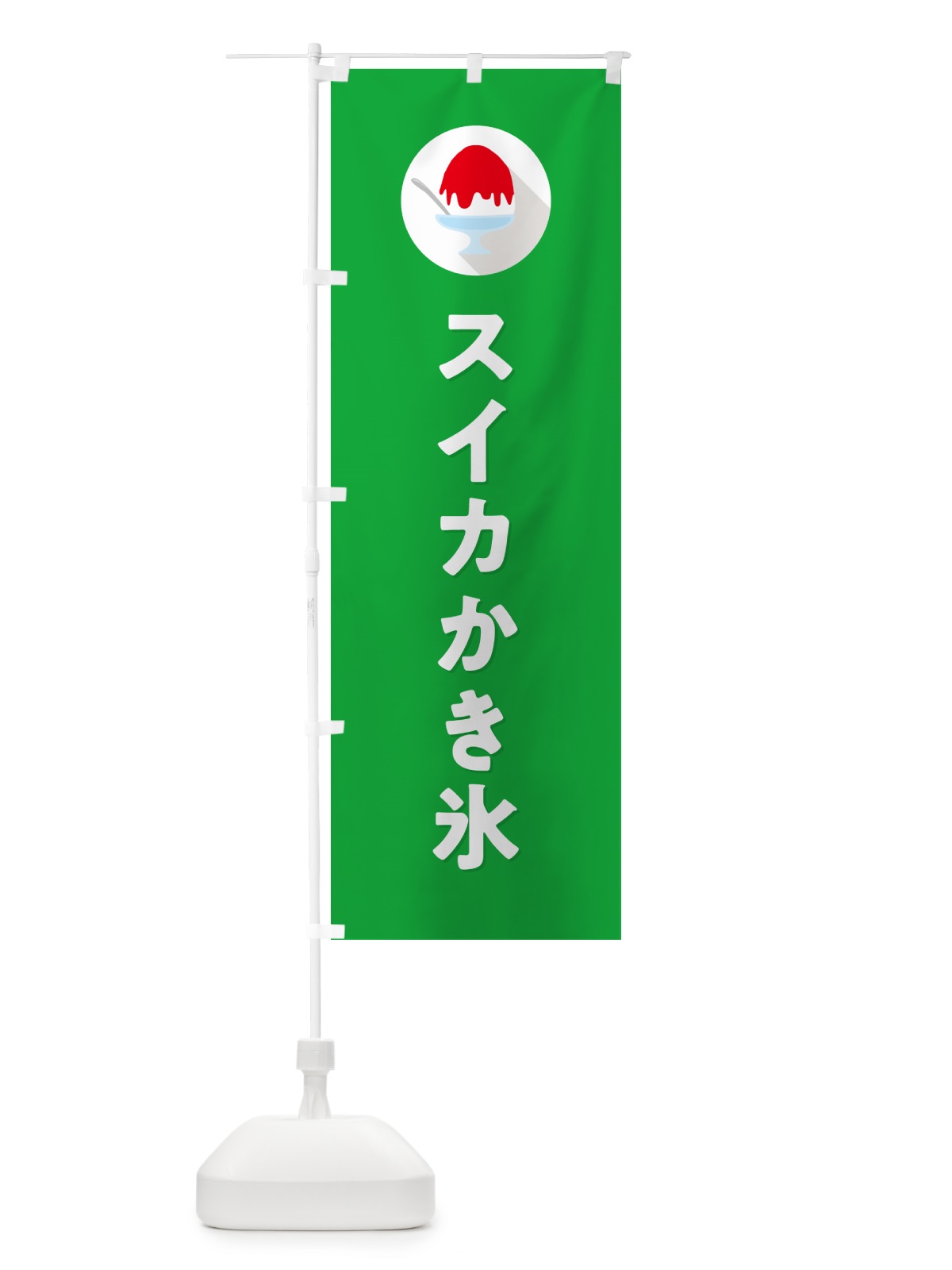 のぼり スイカかき氷・シンプル のぼり旗 5WWH(デザイン【B】)