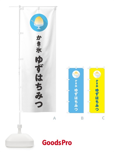 のぼり ゆずはちみつかき氷・シンプル のぼり旗 5WWK