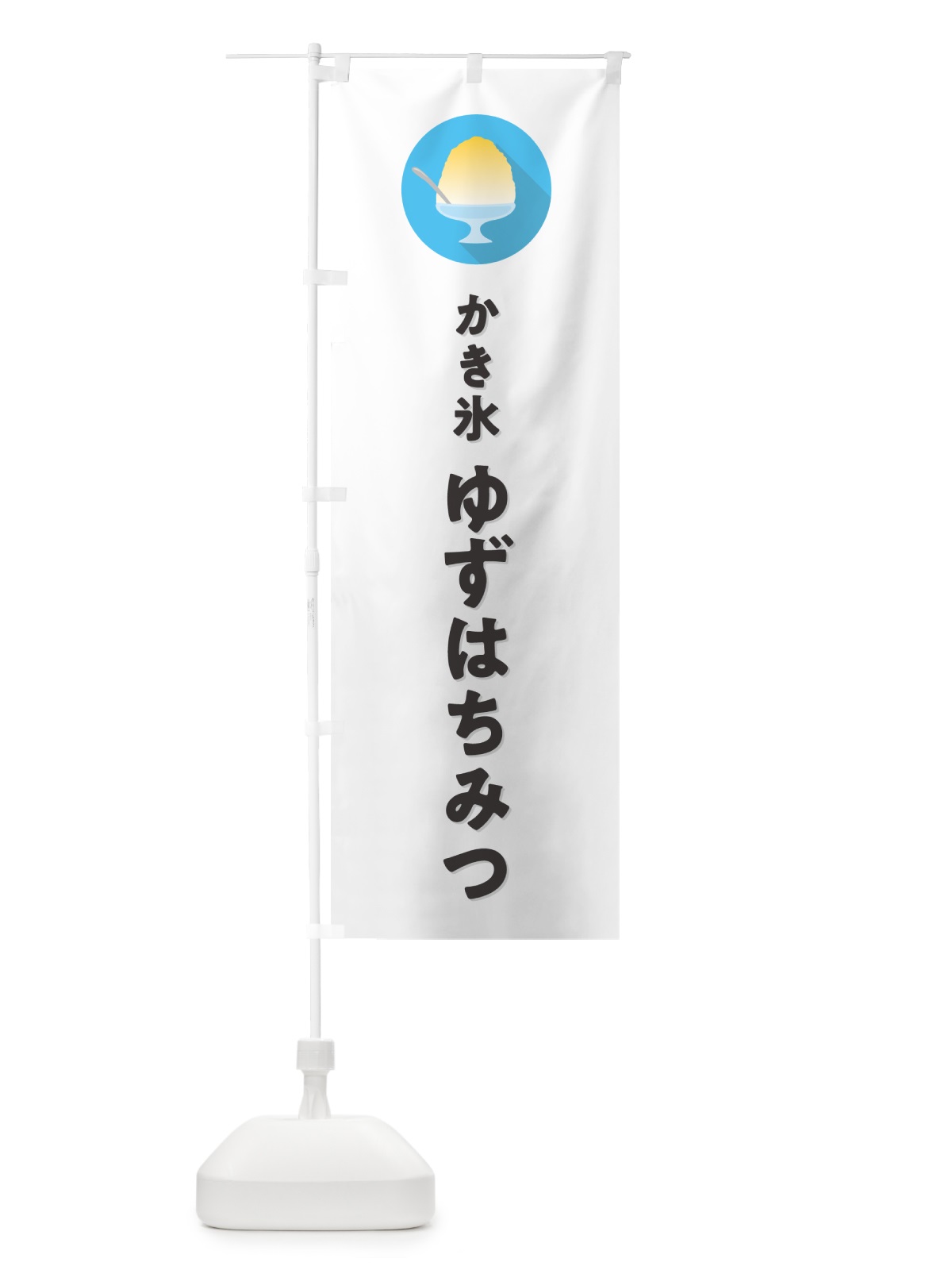 のぼり ゆずはちみつかき氷・シンプル のぼり旗 5WWK(デザイン【A】)