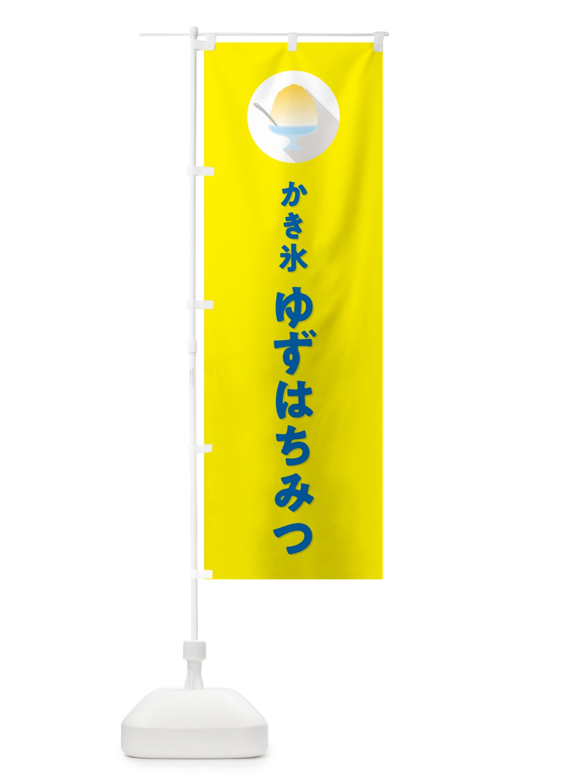 のぼり ゆずはちみつかき氷・シンプル のぼり旗 5WWK(デザイン【C】)