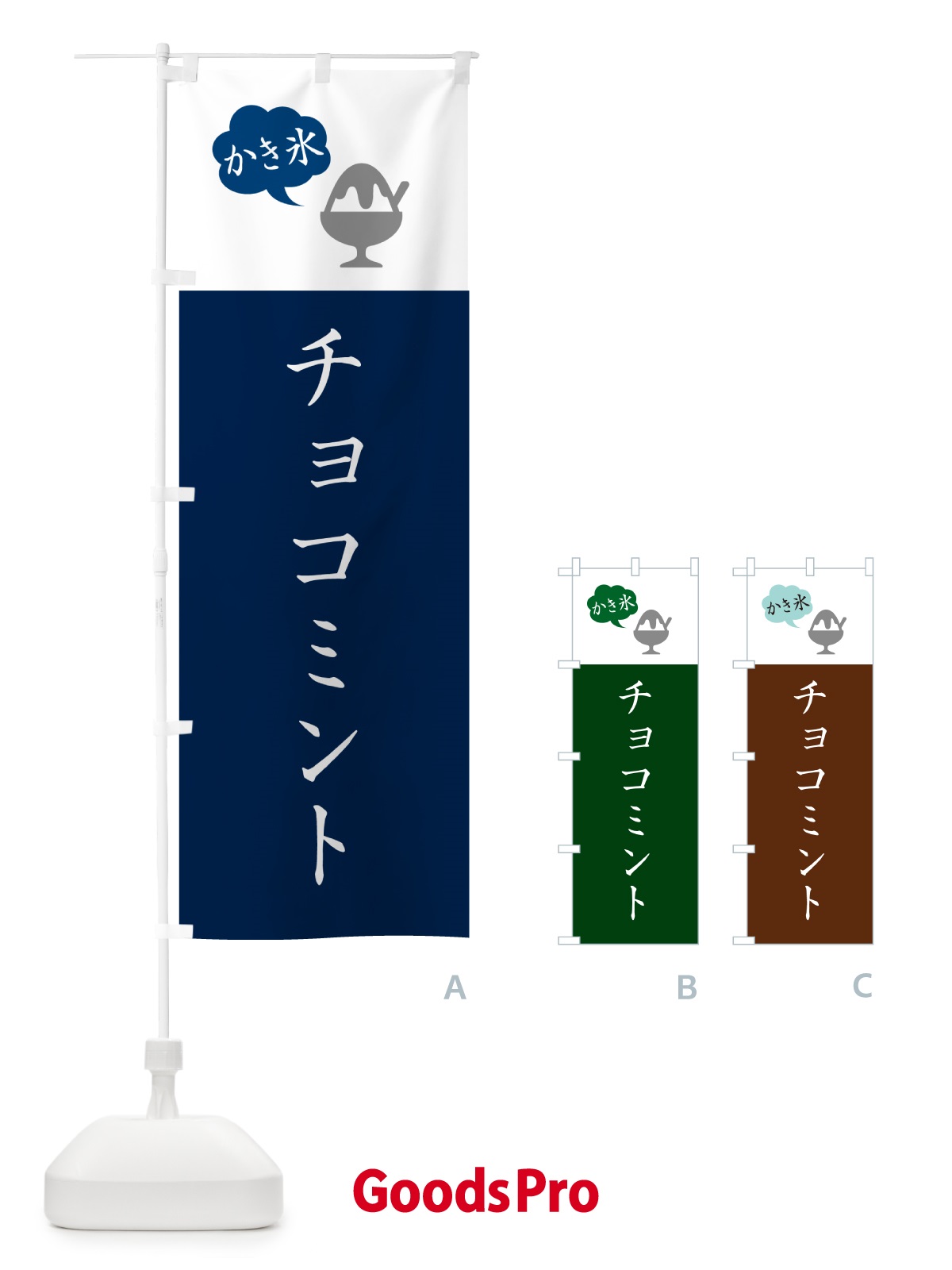 のぼり チョコミントかき氷・シンプル のぼり旗 5WWP