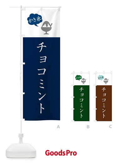 のぼり チョコミントかき氷・シンプル のぼり旗 5WWP