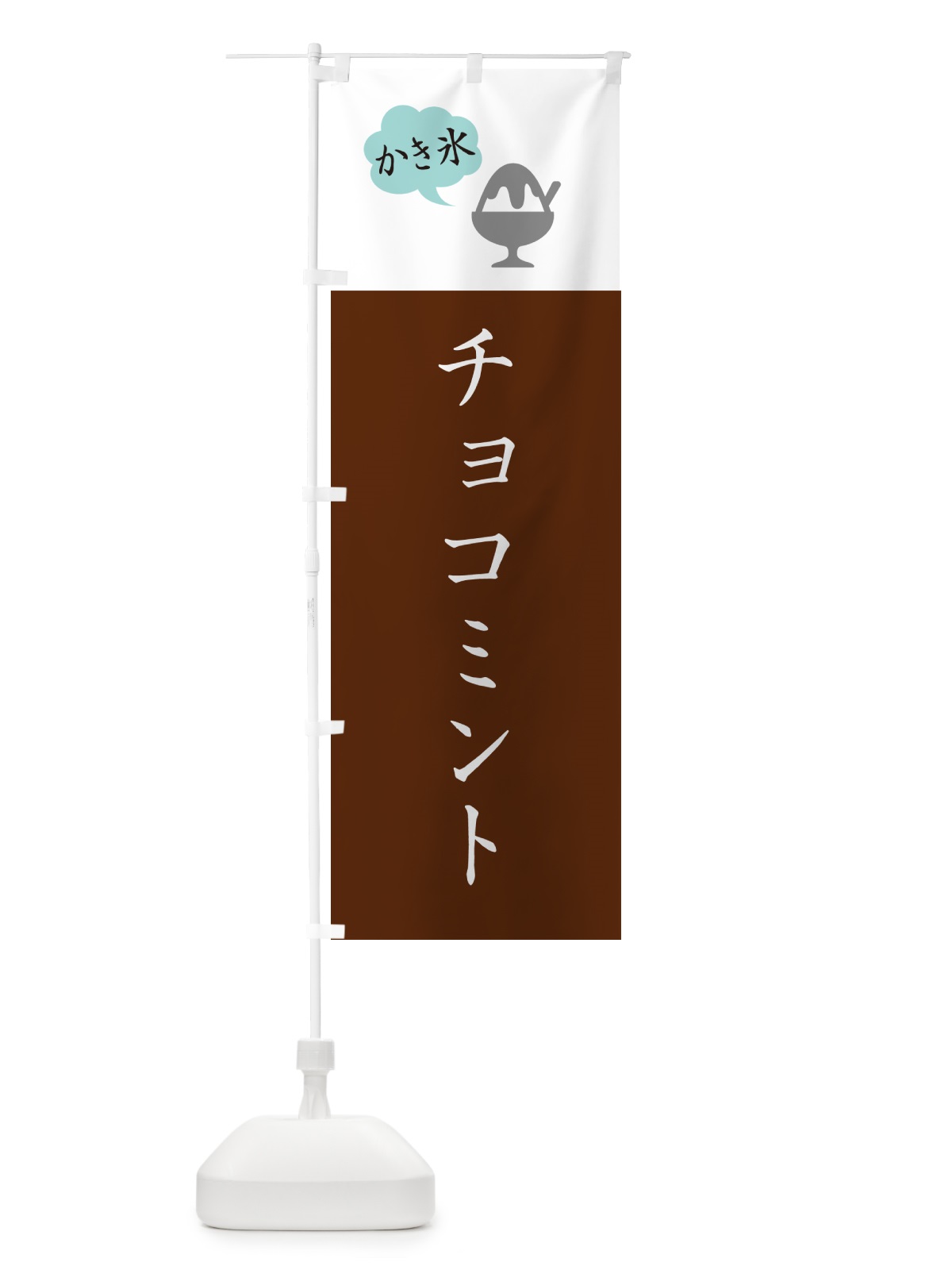 のぼり チョコミントかき氷・シンプル のぼり旗 5WWP(デザイン【C】)