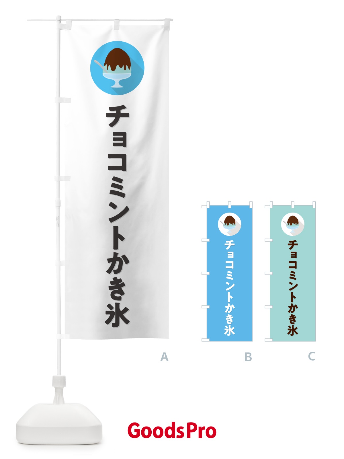 のぼり チョコミントかき氷・シンプル のぼり旗 5WWR