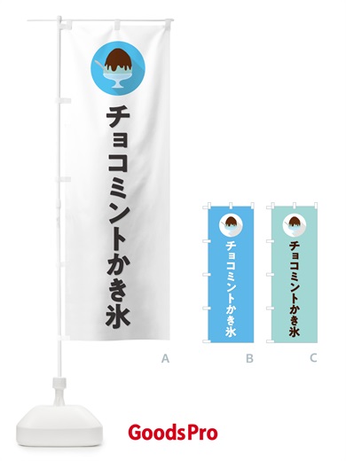 のぼり チョコミントかき氷・シンプル のぼり旗 5WWR
