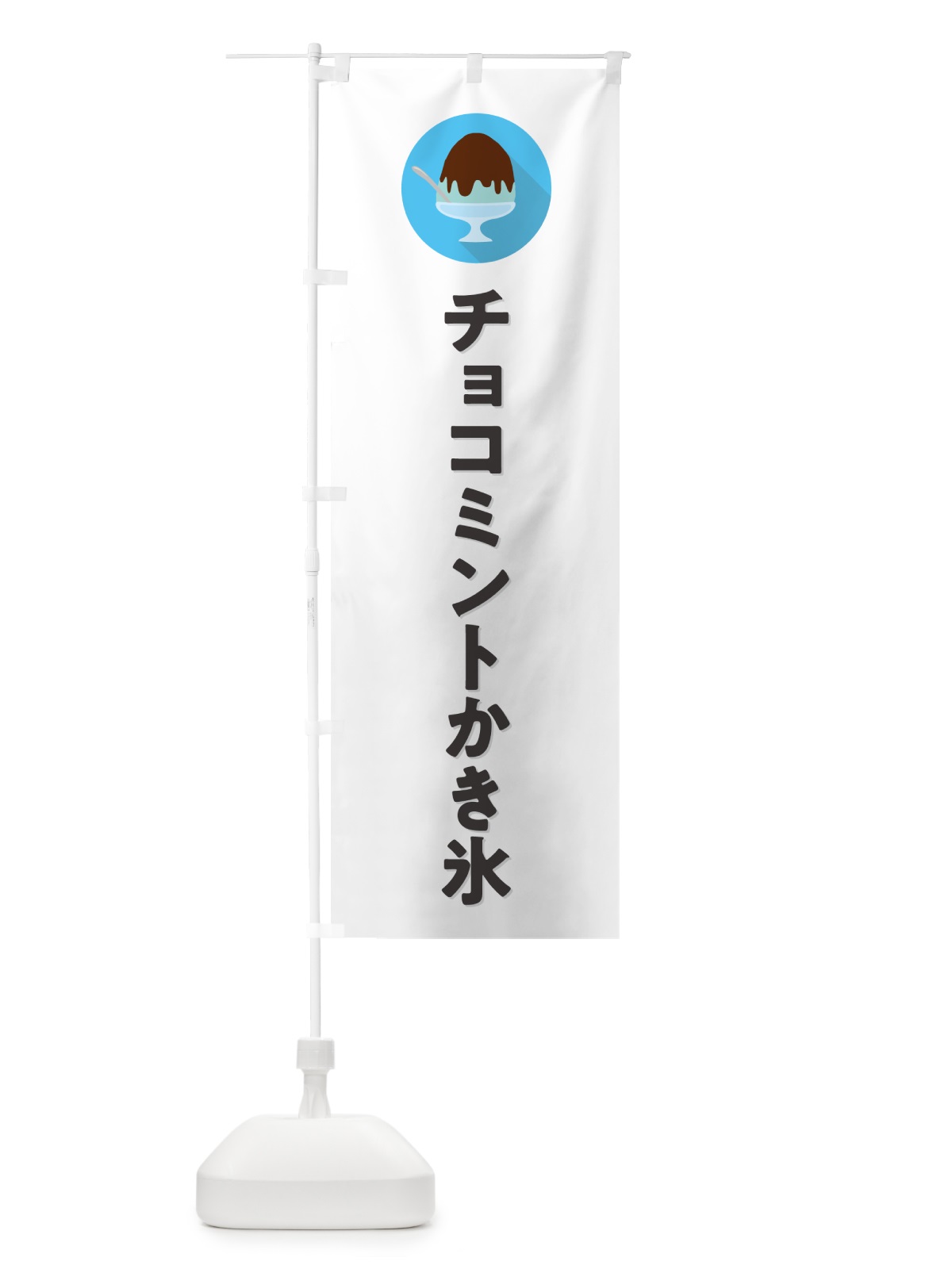 のぼり チョコミントかき氷・シンプル のぼり旗 5WWR(デザイン【A】)