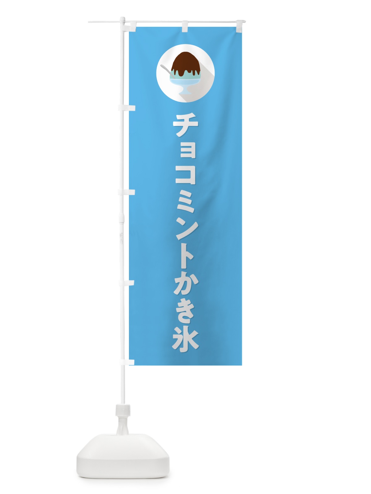 のぼり チョコミントかき氷・シンプル のぼり旗 5WWR(デザイン【B】)