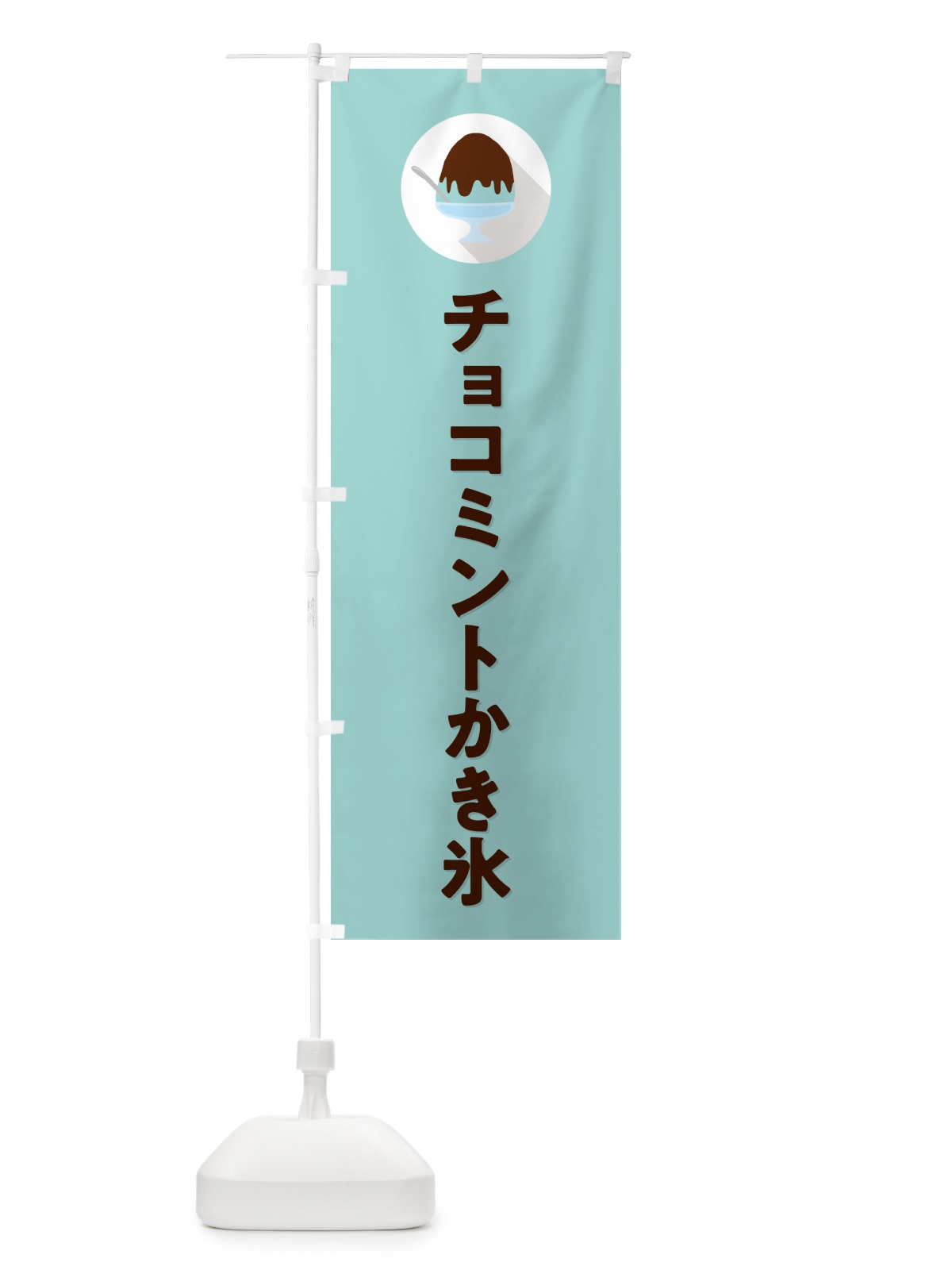 のぼり チョコミントかき氷・シンプル のぼり旗 5WWR(デザイン【C】)