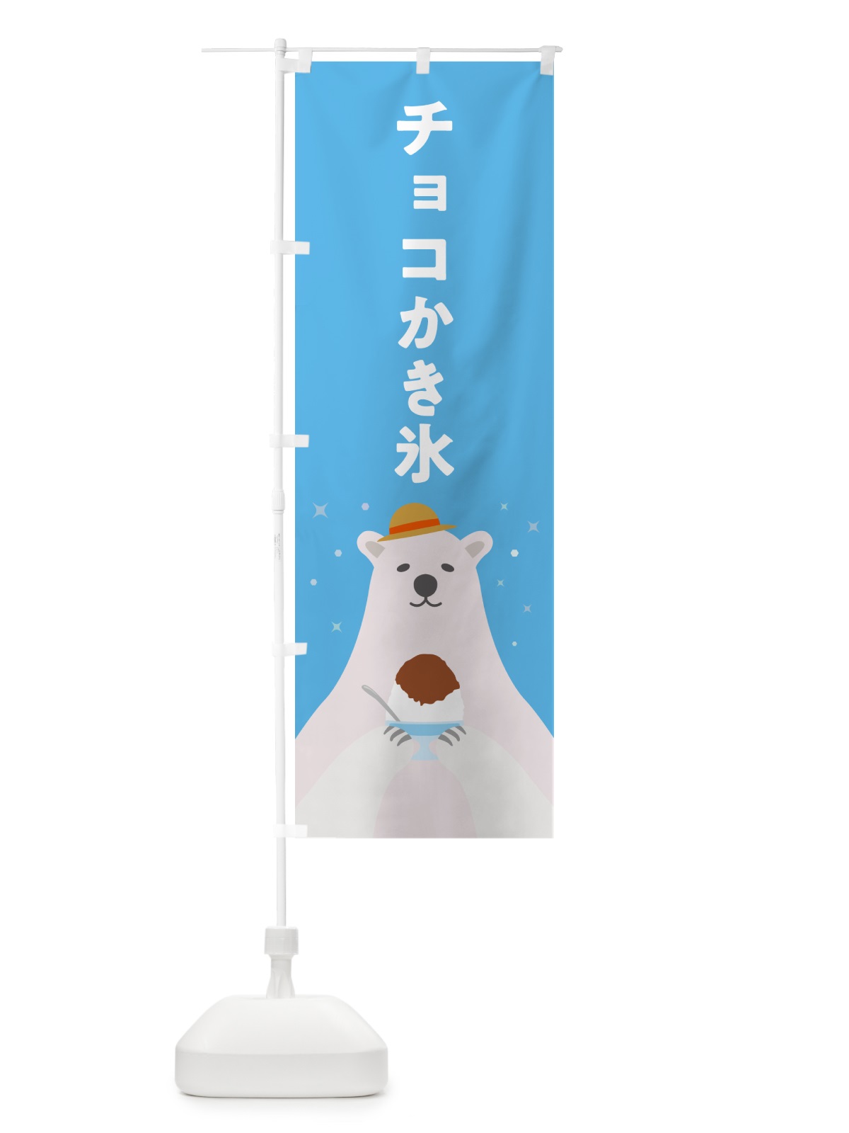 のぼり チョコレートかき氷 のぼり旗 5WWS(デザイン【A】)