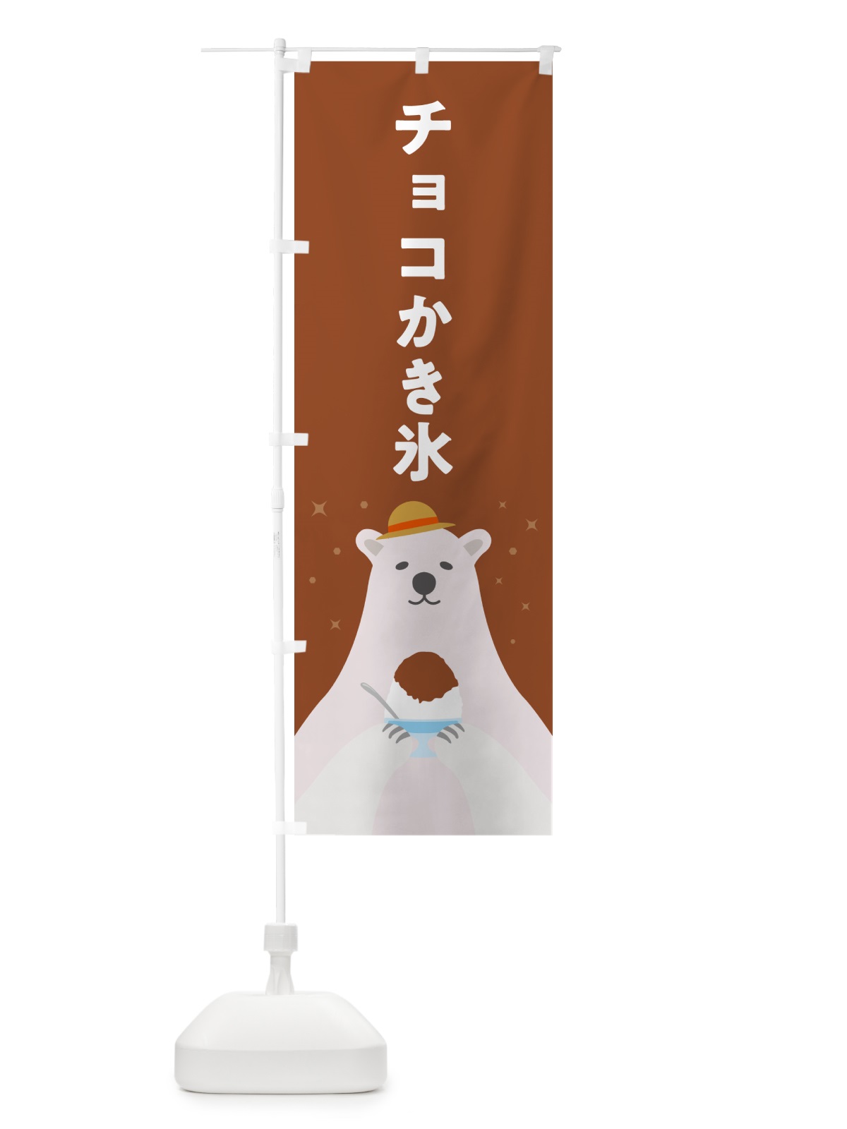 のぼり チョコレートかき氷 のぼり旗 5WWS(デザイン【B】)