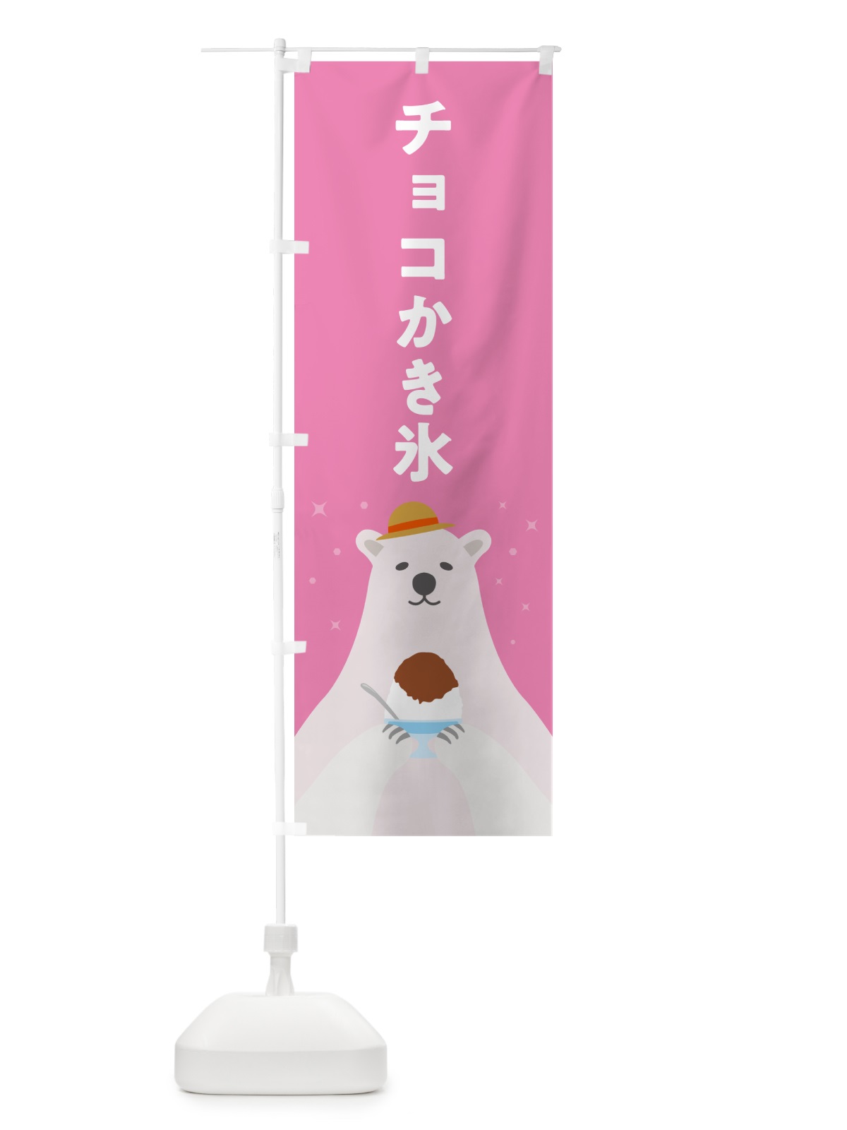 のぼり チョコレートかき氷 のぼり旗 5WWS(デザイン【C】)
