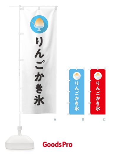 のぼり りんごかき氷・シンプル のぼり旗 5WWT