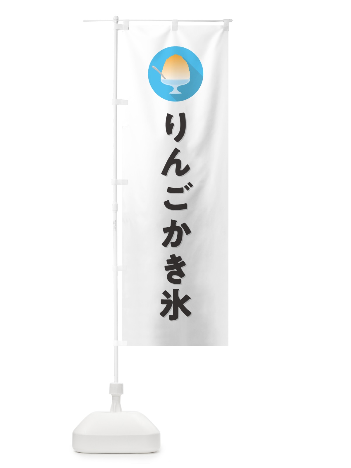 のぼり りんごかき氷・シンプル のぼり旗 5WWT(デザイン【A】)