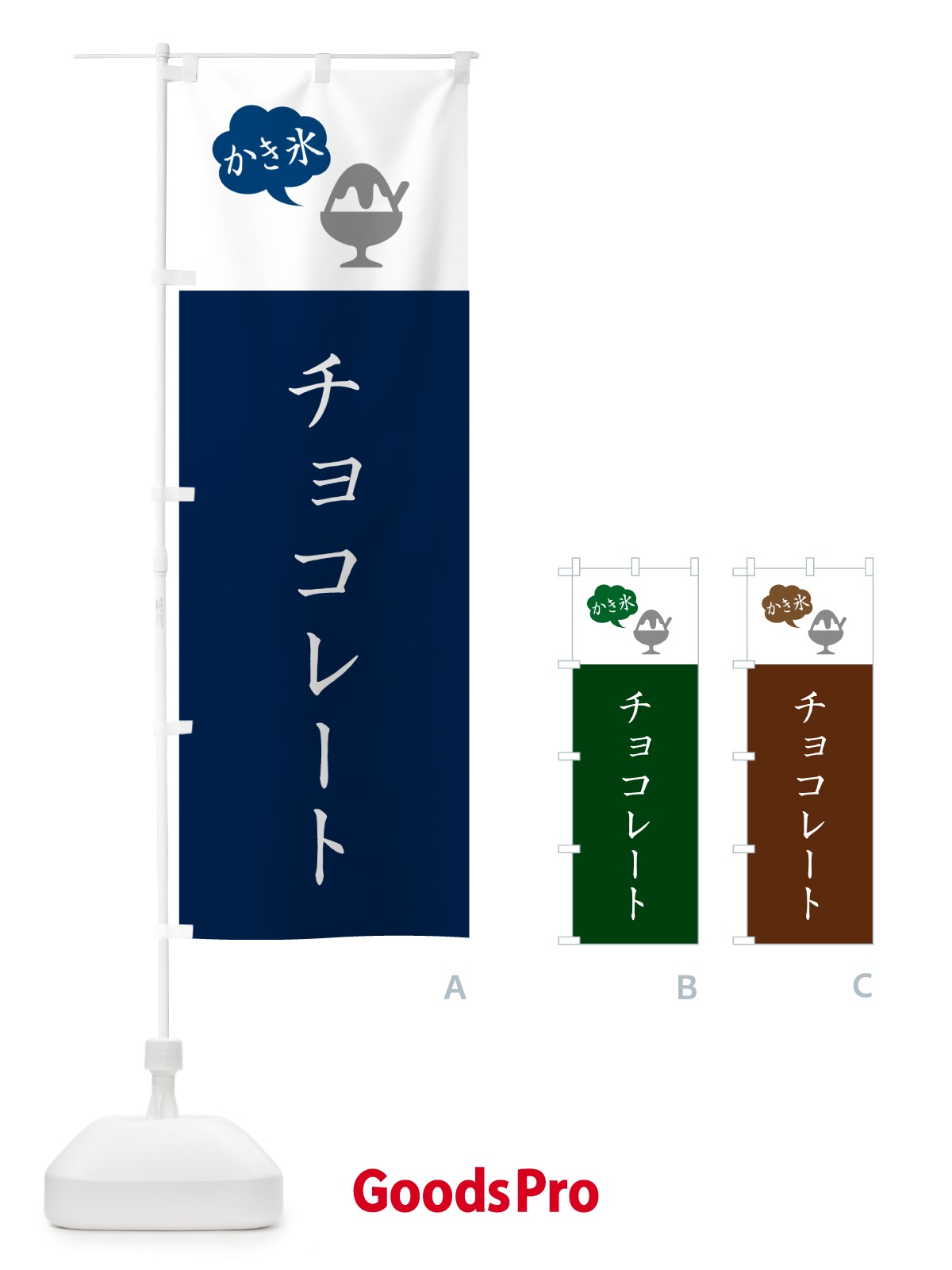 のぼり チョコレートかき氷・シンプル のぼり旗 5WWU
