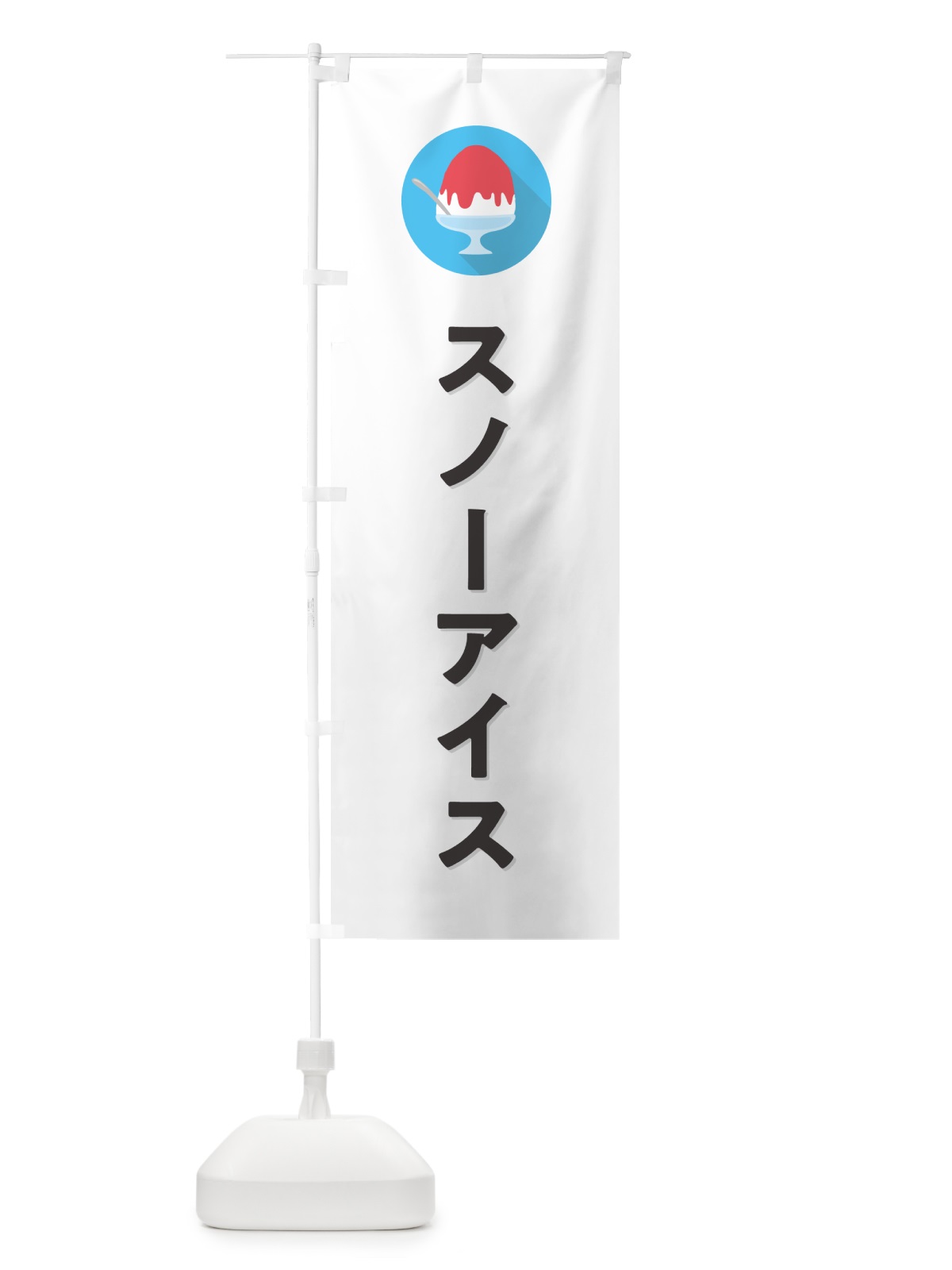 のぼり スノーアイスかき氷・シンプル のぼり旗 5WWW(デザイン【A】)