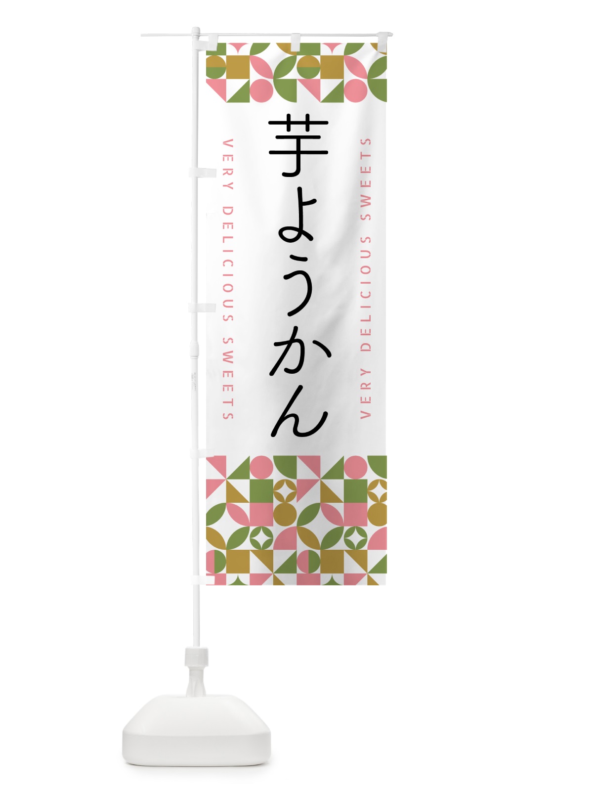のぼり 芋ようかん のぼり旗 5WX0(デザイン【A】)