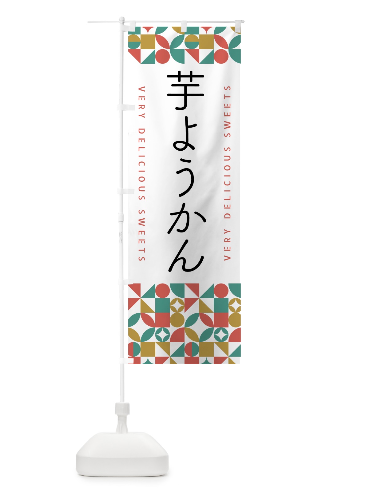 のぼり 芋ようかん のぼり旗 5WX0(デザイン【B】)