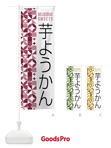 のぼり 芋ようかん のぼり旗 5WX1