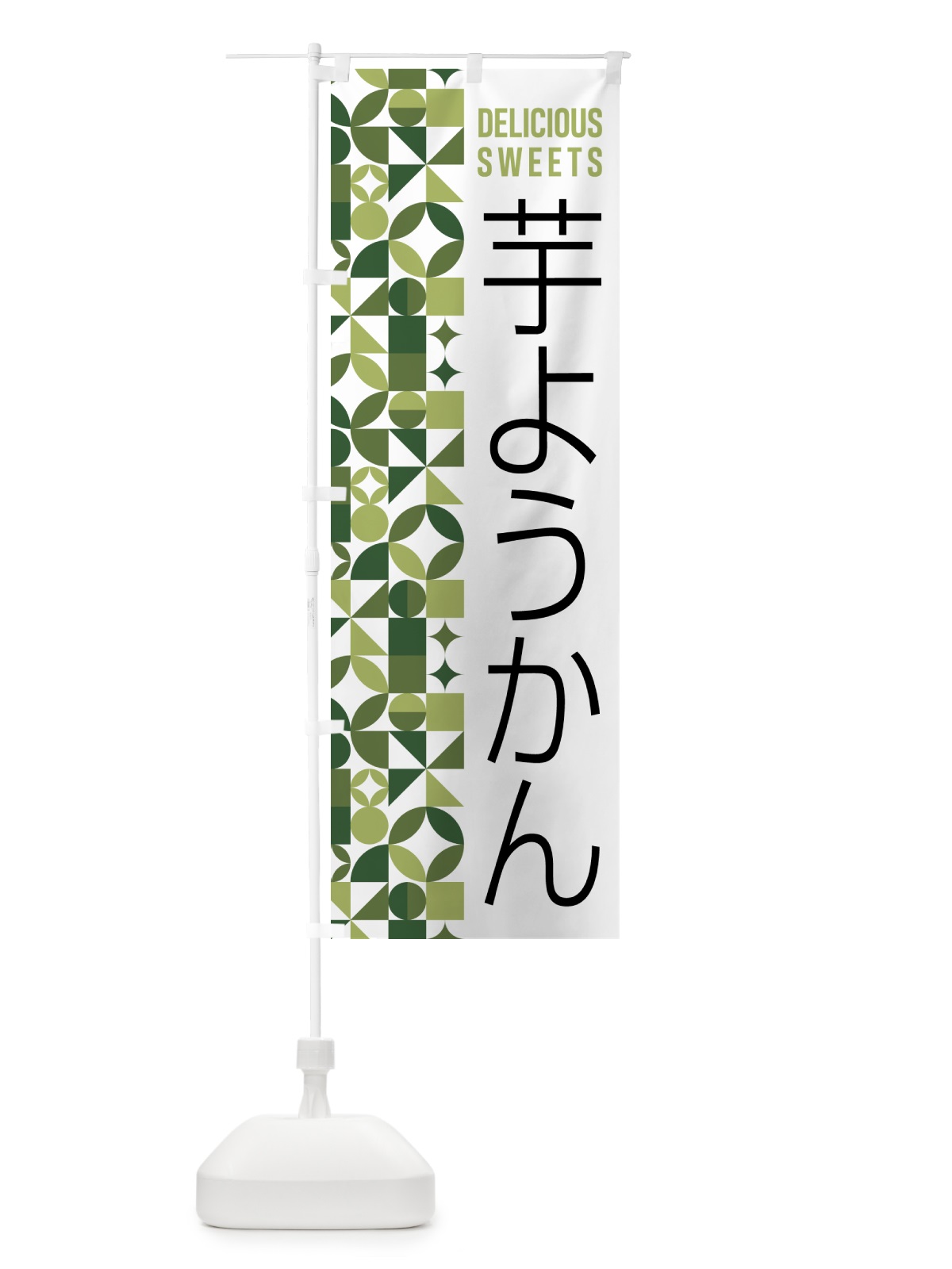 のぼり 芋ようかん のぼり旗 5WX1(デザイン【B】)