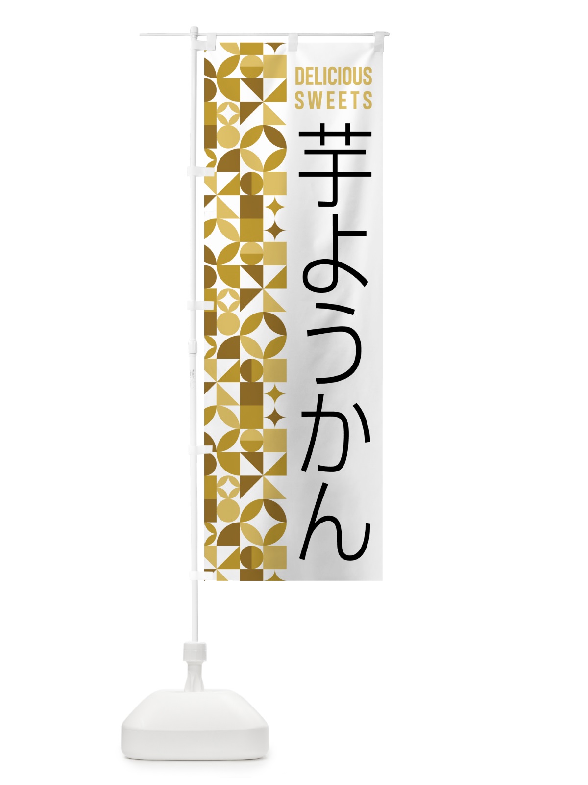 のぼり 芋ようかん のぼり旗 5WX1(デザイン【C】)