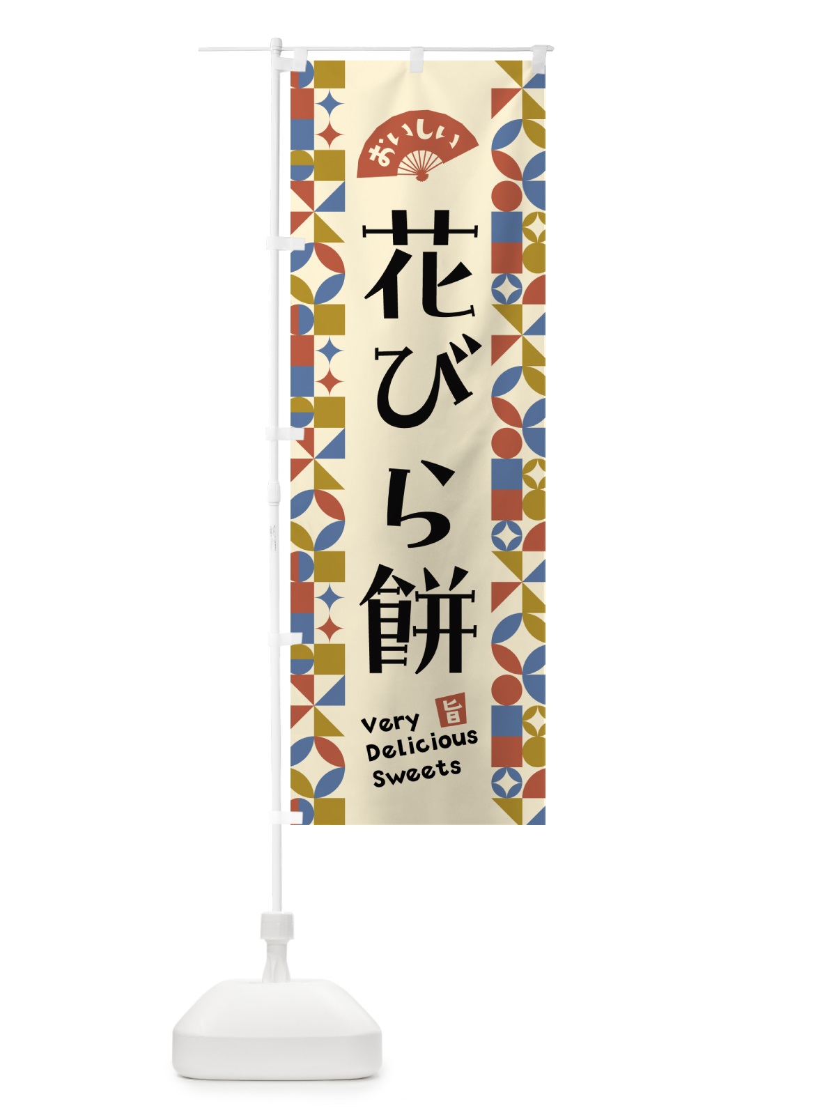 のぼり 花びら餅 のぼり旗 5WX2(デザイン【B】)