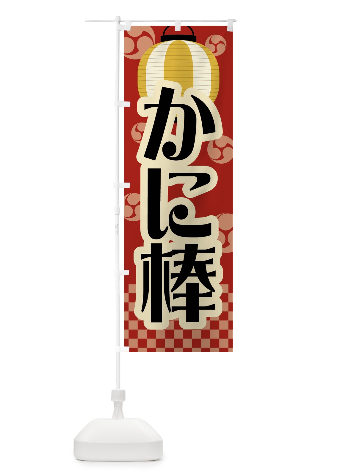 のぼり かに棒・祭り・屋台 のぼり旗 5WX6(デザイン【C】)