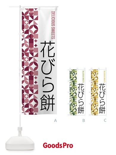 のぼり 花びら餅 のぼり旗 5WX7