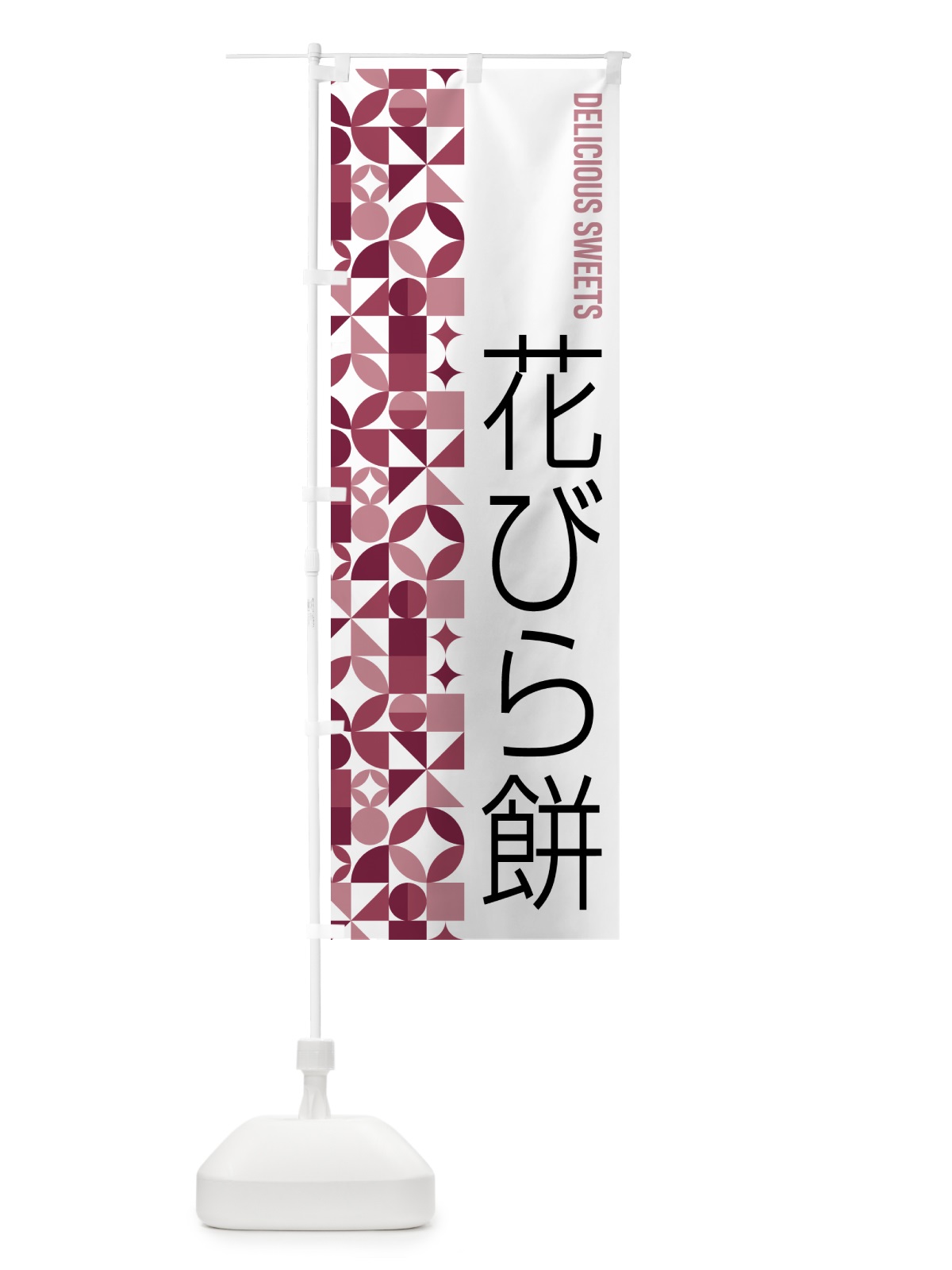 のぼり 花びら餅 のぼり旗 5WX7(デザイン【A】)