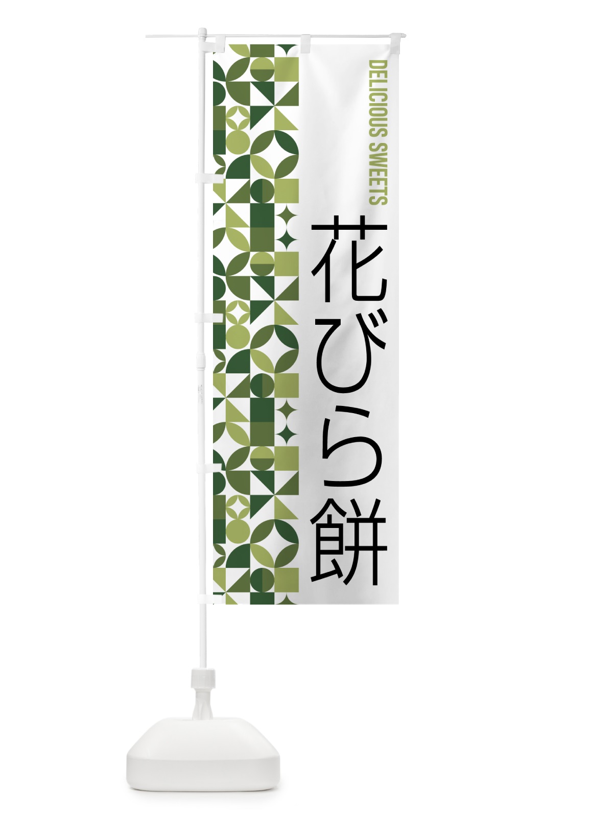 のぼり 花びら餅 のぼり旗 5WX7(デザイン【B】)