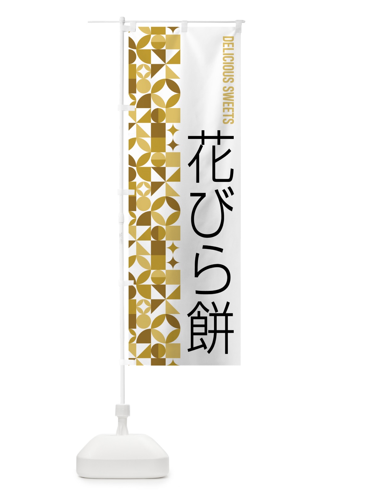 のぼり 花びら餅 のぼり旗 5WX7(デザイン【C】)