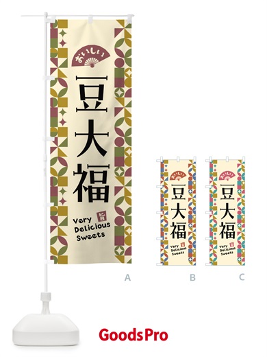 のぼり 豆大福 のぼり旗 5WXA