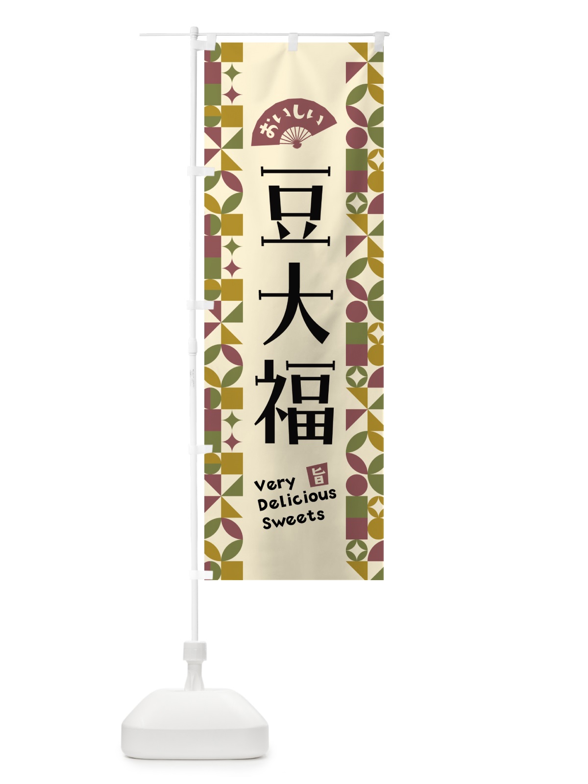 のぼり 豆大福 のぼり旗 5WXA(デザイン【A】)